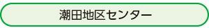 潮田地区センターページへ