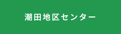 潮田地区センターのページ