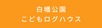 白幡公園こどもログハウス