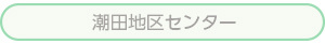 潮田地区センターページへ