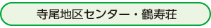 寺尾地区センター・鶴寿荘