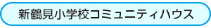 新鶴見小学校コミュニティハウス