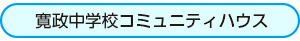 寛政中学校コミュニティハウス