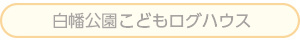 白幡公園こどもログハウス