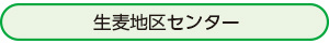 生麦地区センター