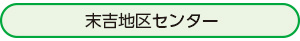 すえよし地区センター