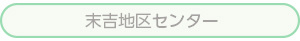 すえよし地区センター