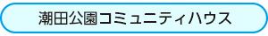 潮田公園コミュニティハウス