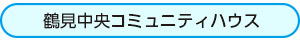 鶴見中央コミュニティハウス