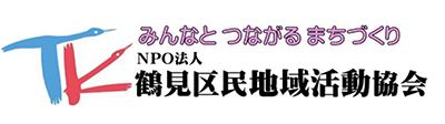 みんなとつながるまちづくり　NPO法人鶴見区民地域活動協会