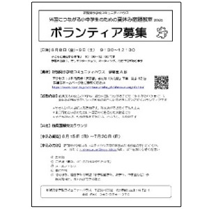 新鶴見小コミハ夏休み宿題教室学習支援ボランティア募集イメージ